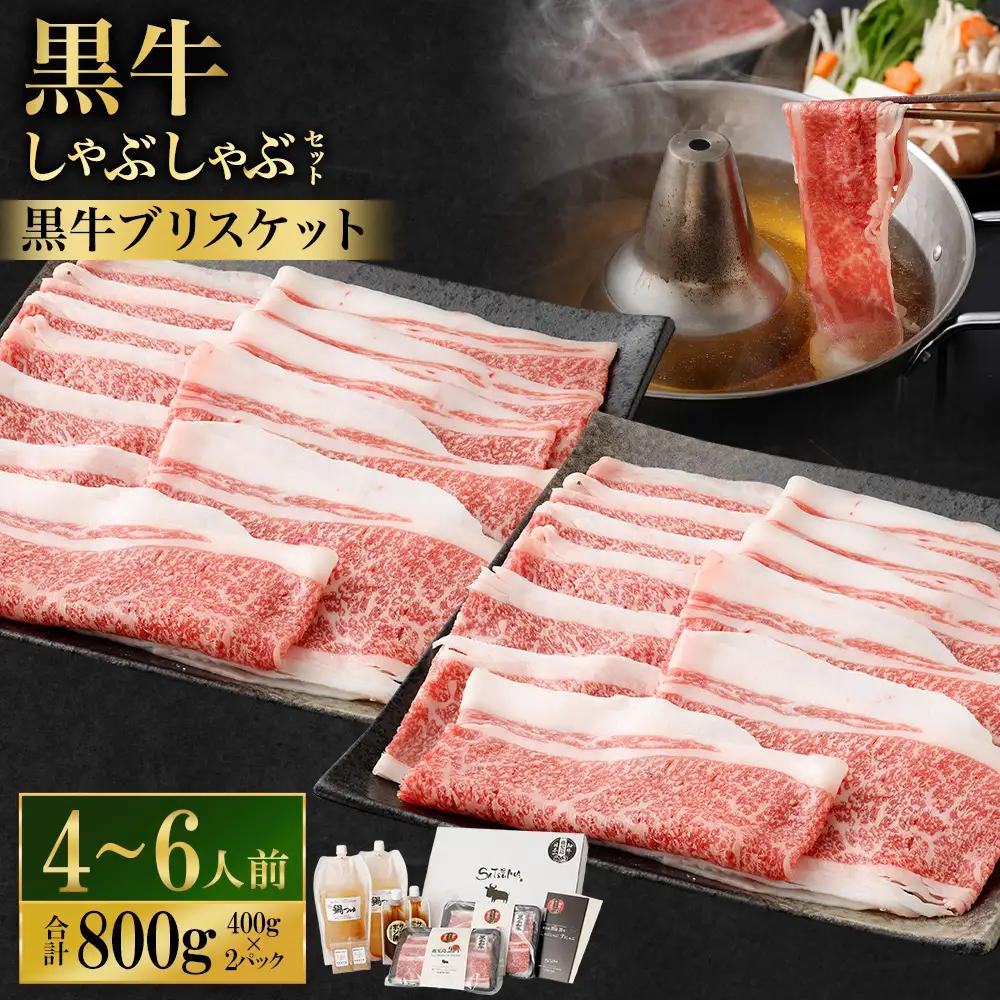 【お肉たっぷり（鹿児島黒牛ブリスケット）】 黒豚・黒牛しゃぶしゃぶ専門店SATSUMAの黒牛しゃぶしゃぶセット （4～6人前） 黒牛 ブリスケット 牛肉 BS-865