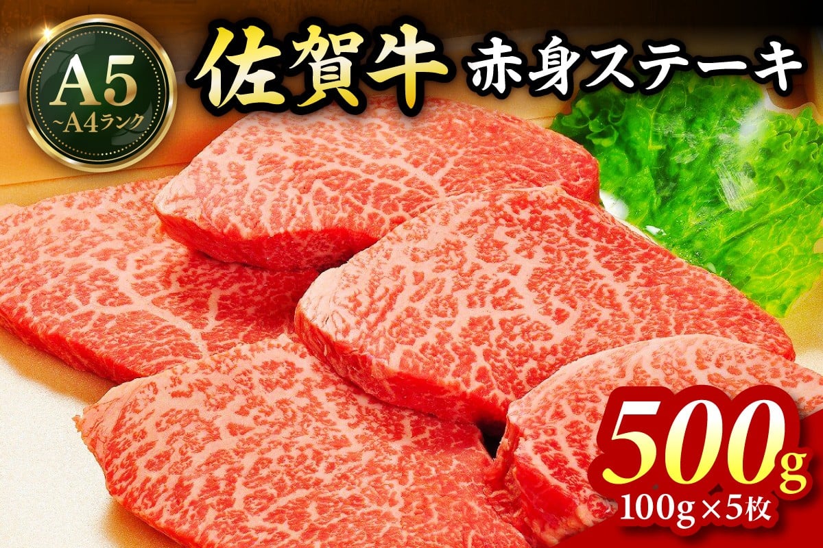 
            佐賀牛 モモステーキ 500g（100g×5枚） 189-J1428
          