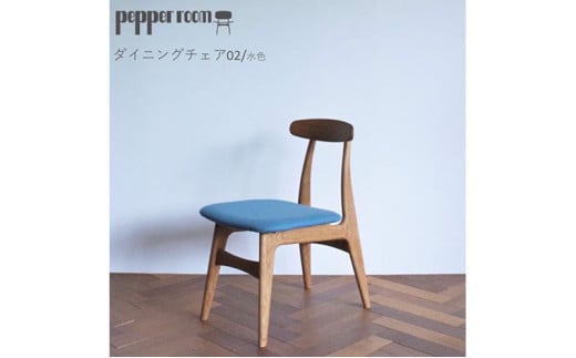 ダイニングチェア 02 水色 インテリア 椅子 イス 木製 コンパクト シンプル デザイン オリジナル 兵庫県 小野市