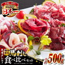 【ふるさと納税】国内肥育 馬刺し ギフト用 鮮馬刺しセット 約500g 専用タレ付き 熊本 山都町 冷凍 馬肉 馬刺 ヘルシー 小分け【有限会社 丸重ミート】[YAK006]