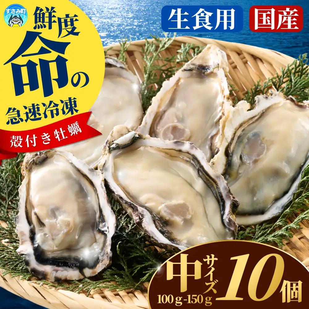 牡蠣 国産 急速冷凍牡蠣 生食用中サイズ10個【mix030】