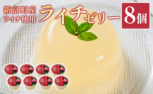 ライチゼリー 8個 フルーツゼリー ギフト 特産品 お取り寄せ 宮崎県 新富町【B453】