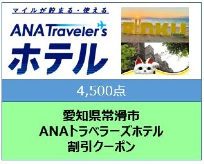 愛知県常滑市　ANAトラベラーズホテル割引クーポン（4,500点）