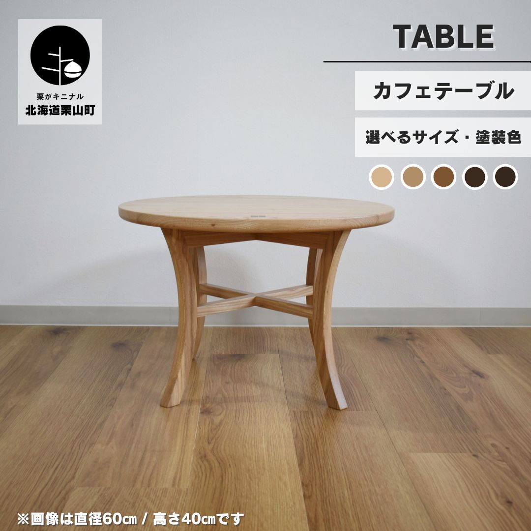 【ふるさと納税】カフェテーブル【塗装色選択可】《直径45cm/高さ55cm・直径60cm/高さ40cm》