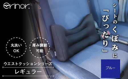 No.573-05 ブルー レギュラー ウエストクッション erinoa