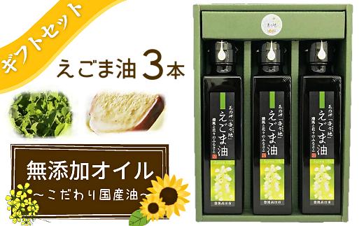 【えごま油 国産】国産えごま油 ギフトセット 無添加 一番搾り | 油国産 えごま油 エゴマ国産油 ギフト油 食用油 調味油 あぶら アブラ オイル 健康 えごま エゴマ 箱入り 健康 食用油 豊後高