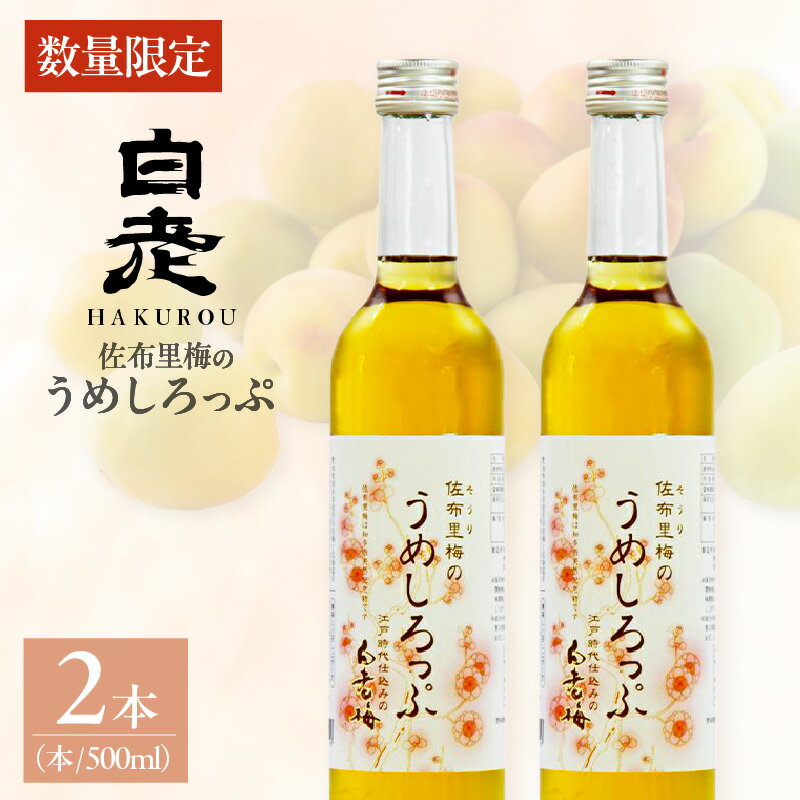 【ふるさと納税】【数量限定】白老梅 佐布里梅のうめしろっぷ【2本セット】梅シロップ 原料を厳選！着色料・保存料無添加 ノンアルコール 梅 佐布里梅を使用 シロップ 特産品 うめしろっぷ お子さまにもおすすめ ドリンク 愛知県 知多市 送料無料