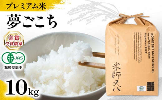 【 プレミアム米 】 米 夢ごこち 10kg 有機JAS認証米 転換期間中 ( 令和7年産 先行予約 ブランド お米 rice ご飯 内祝い もちもち 国産 送料無料 滋賀県 竜王 ふるさと納税 )