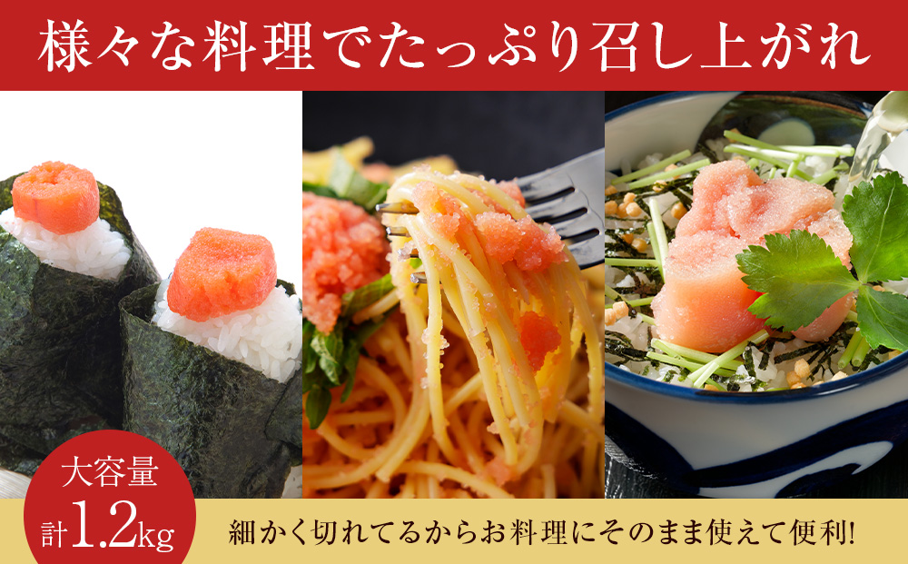 虎杖浜たらこ「小さな切れ子」たっぷりセット 1.2kg(400g×3)