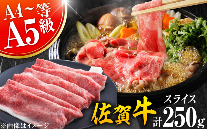 艶さし！佐賀牛 しゃぶしゃぶ・すき焼き用 250g ※肩ロース・肩バラ・モモのいずれか1部位※ 吉野ヶ里町 [FDB017]