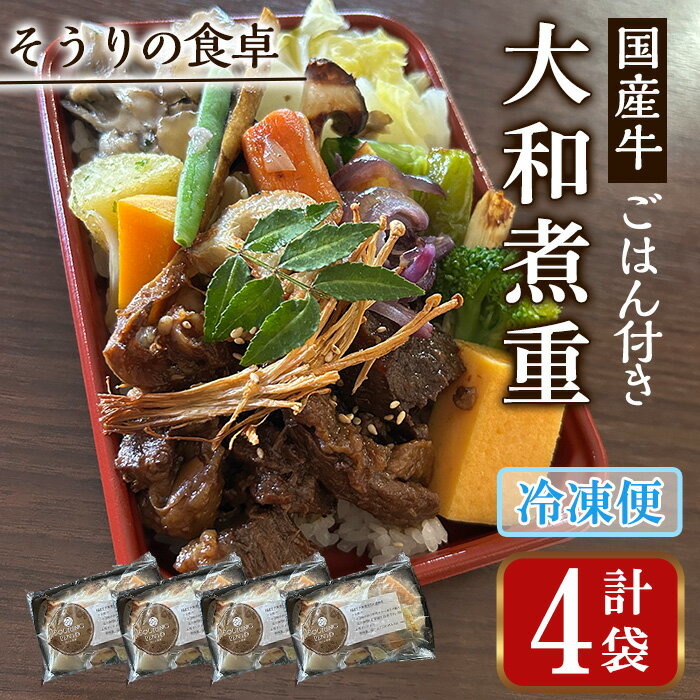 【ふるさと納税】国産牛の大和煮重(ご飯付き) (4袋) 国産牛 牛肉 大和煮重 弁当 和風弁当 惣菜 おかず 個包装 自家製タレ ごはん 人気 フレンチレストラン【ksg1702】【そうりの食卓】