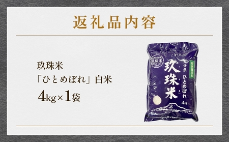 ＜先行受付＞ 令和7年産 大分県産 玖珠米 4kg ひとめぼれ 白米 精米 令和7年産 大分県 特別栽培米 特Aランク 米 つや もちもち 献上米 お取り寄せ 安全 食味ランキング