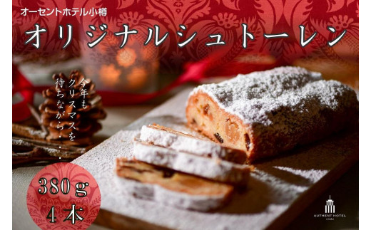 オーセントホテル小樽 オリジナルシュトーレン 380g×4本 シュトーレン クリスマス スイーツ お菓子 菓子パン パン 【2025年11月上旬-12月下旬 発送予定】