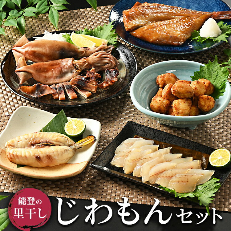 【ふるさと納税】【能登半島地震復興支援】能登の里干し　じわもんセット◇