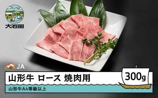 
            山形牛 肉 牛肉 ロース 焼肉用 300g ja-gnlox300
          