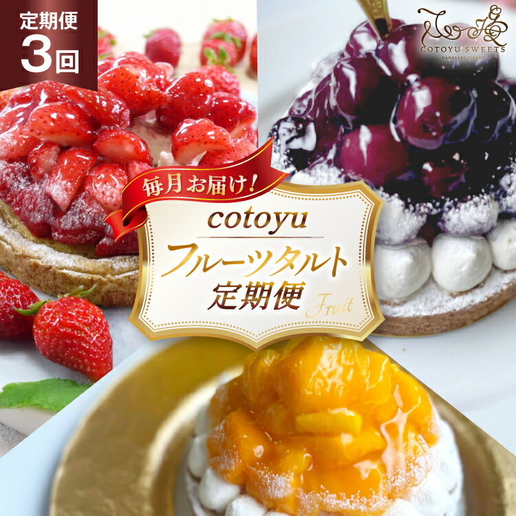 【ふるさと納税】 タルト cotoyuのフルーツタルト 定期便 3回 総計3ホール [心優-Cotoyu Sweets- 長崎県 平戸市 hr42bjo490217] スイーツ フルーツ フルーツタルト 果物 いちご 桃 ブルーベリー ケーキ ご褒美 誕生日