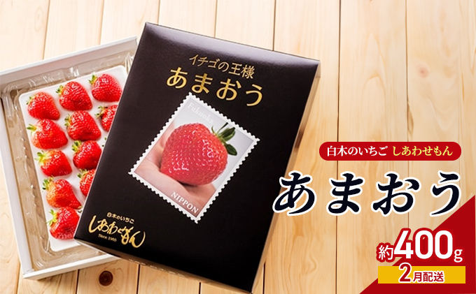 
                  いちご 2月配送 しあわせもん あまおう 化粧箱 1箱 いちご職人 白木のいちご イチゴ 苺 果物 デザート ※配送不可：沖縄・離島
                