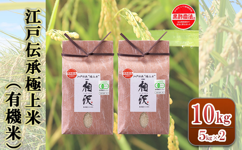 
                  江戸伝承極上米（有機米）10kg（5kg×2）
                