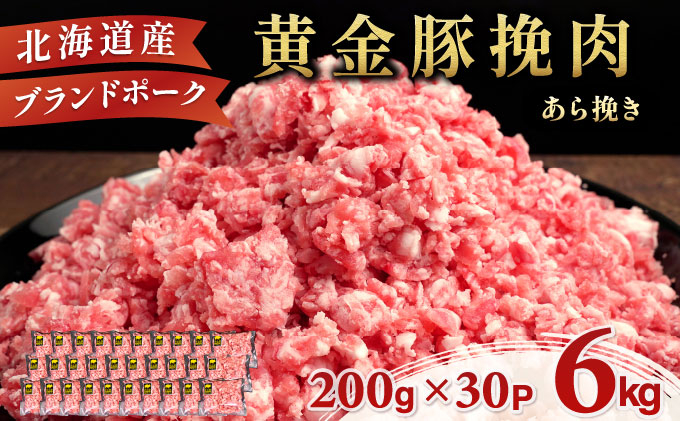 ＜9月発送＞＜黄金豚＞ブランドポーク 北海道 豚ひき肉 あら挽き 200g 30パック 計6kg | 伊達産 黄金豚 三元豚 ミンチ 挽肉 お肉 豚肉 小分け ハンバーグ 餃子 カレー 大矢 オオヤミート 冷凍 送料無料 ooy-004-2609