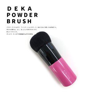 熊野化粧筆 でかっフーパ(さくら)【メイクブラシ 化粧筆 パウダーブラシ フェイスブラシ 仕上げ 立体感 透明感 熊野筆 伝統工芸 職人技 高級筆】 23-25