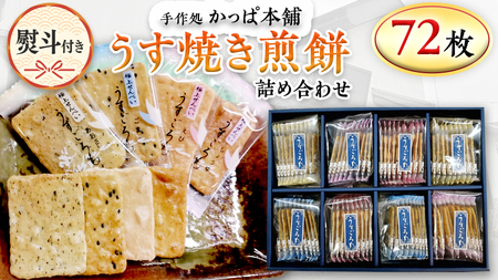 【熨斗付き】 うす焼き煎餅詰め合わせ（72枚入り）
