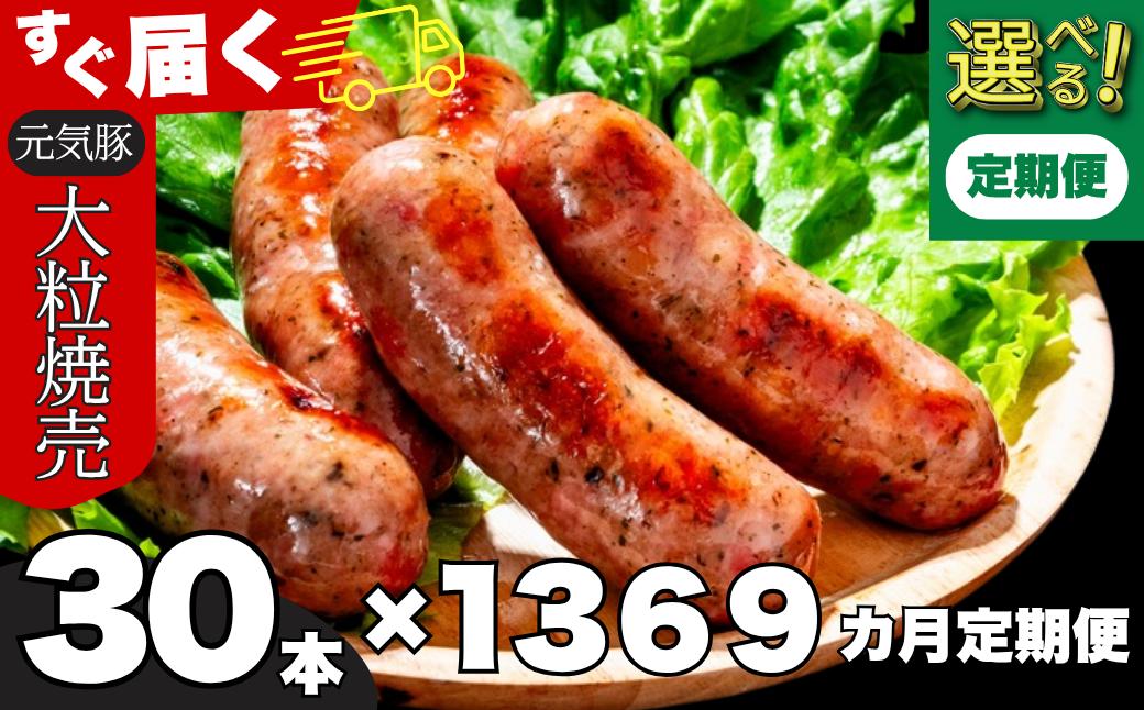 
                  ＜千葉県多古町産＞粗挽きハーブフランクフルトソーセージ 30本セット(60g×30本)　 選べるお届け回数 毎月定期便 1回／3回／6回／9回　ふるさと納税 フランクフルト ソーセージ 粗挽きソーセージ 肉加工品 ギフト プレゼント 贈り物 人気 美味しい  
                