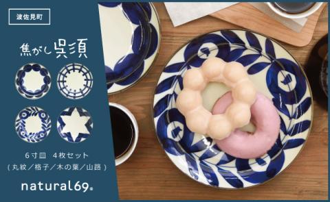【波佐見焼】natural69　焦がし呉須6寸皿　4枚セット(丸紋／格子／木の葉／山路) [QA74]