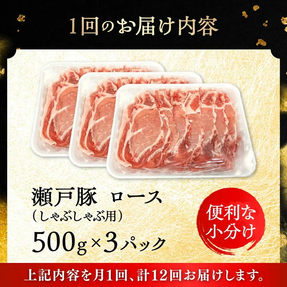 【全12回定期便】瀬戸豚 ロースしゃぶしゃぶ用 1.5kg / 豚肉 しゃぶしゃぶ [BBBQ167] 豚肉定期便