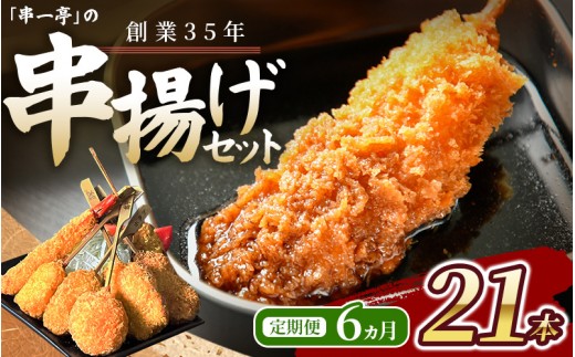 
                  【定期便】（冷凍） 串一亭の『KODAWARI』 串揚げ セット 21本入 6ヵ月 ／ シンコーフーズ 串カツ 揚げ物 ポテト 鶏肉 豚肉 エビ ホタテ チーズ 餅 ソース付 奈良県 葛城市【skfd-tkb002】
                