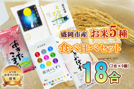 米 盛岡市産 米のプチギフト 5種 2合 ×9個 食べ比べ お試し ひとめぼれ 銀河のしずく あきたこまち ミルキークイーン つきあかり セット お米 白米 精米 ブランド米 単一原料米 ご飯 こめ 