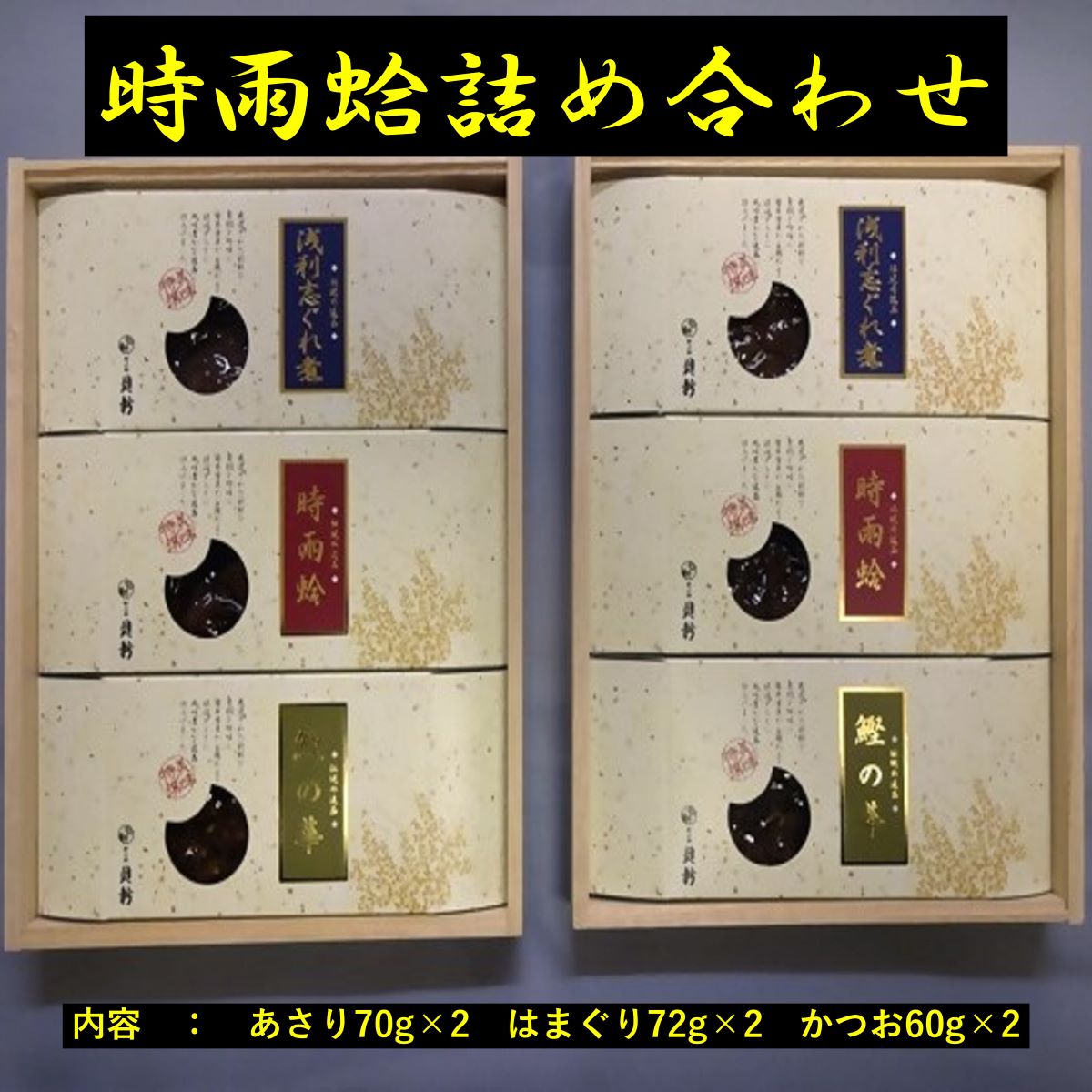 【ふるさと納税】 総本家新之助貝新　時雨蛤詰合せ (KS30×2)