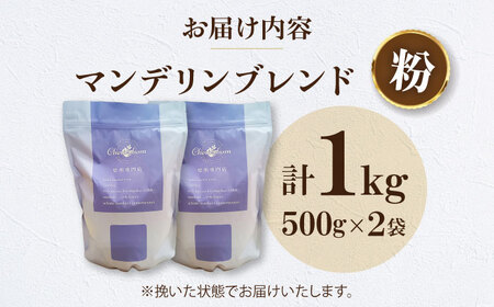 コーヒー粉 マンデリンブレンド 1kg （500g×2袋） 珈琲 コーヒー粉 コーヒー ドリップ ドリップ珈琲 飲料 愛媛県大洲市/株式会社日珈[AGCU012-2]