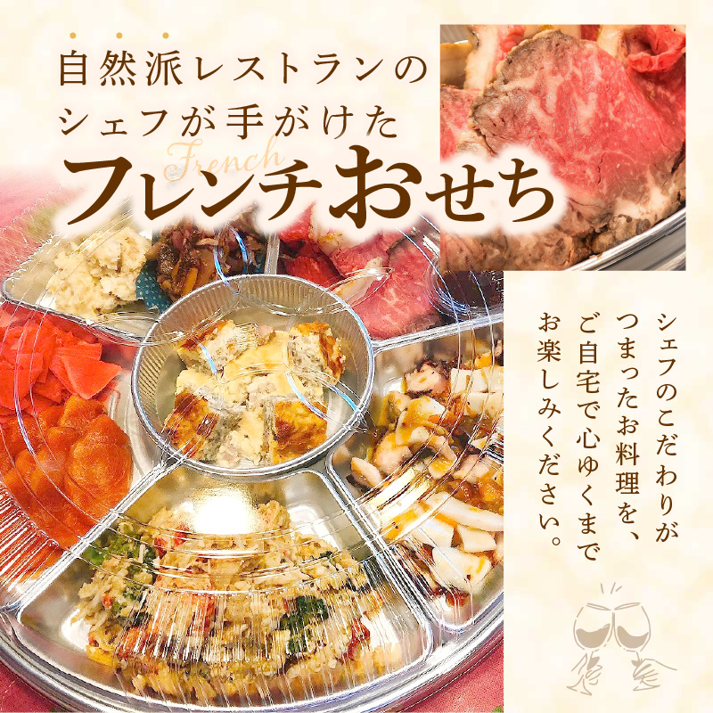 フレンチシェフが作る完全手作りおせち2026（4人前）