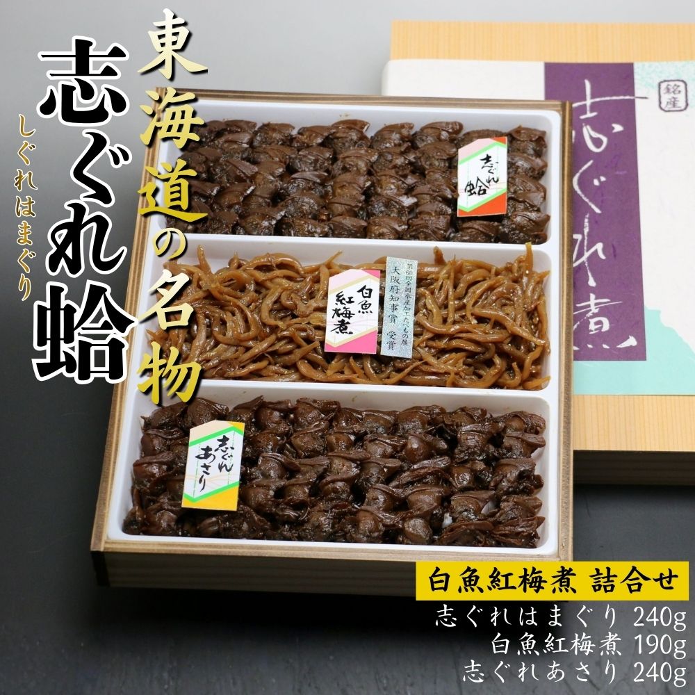 【ふるさと納税】志ぐれ詰め合わせ（はまぐり・あさり・白魚紅梅煮）東海道の名物 創業明治十年の老舗 喜太八時雨本舗 │ しぐれ はまぐり 国産 あさり むき身 しぐれ煮 ご飯のお供 常温 朝ごはん おつまみ