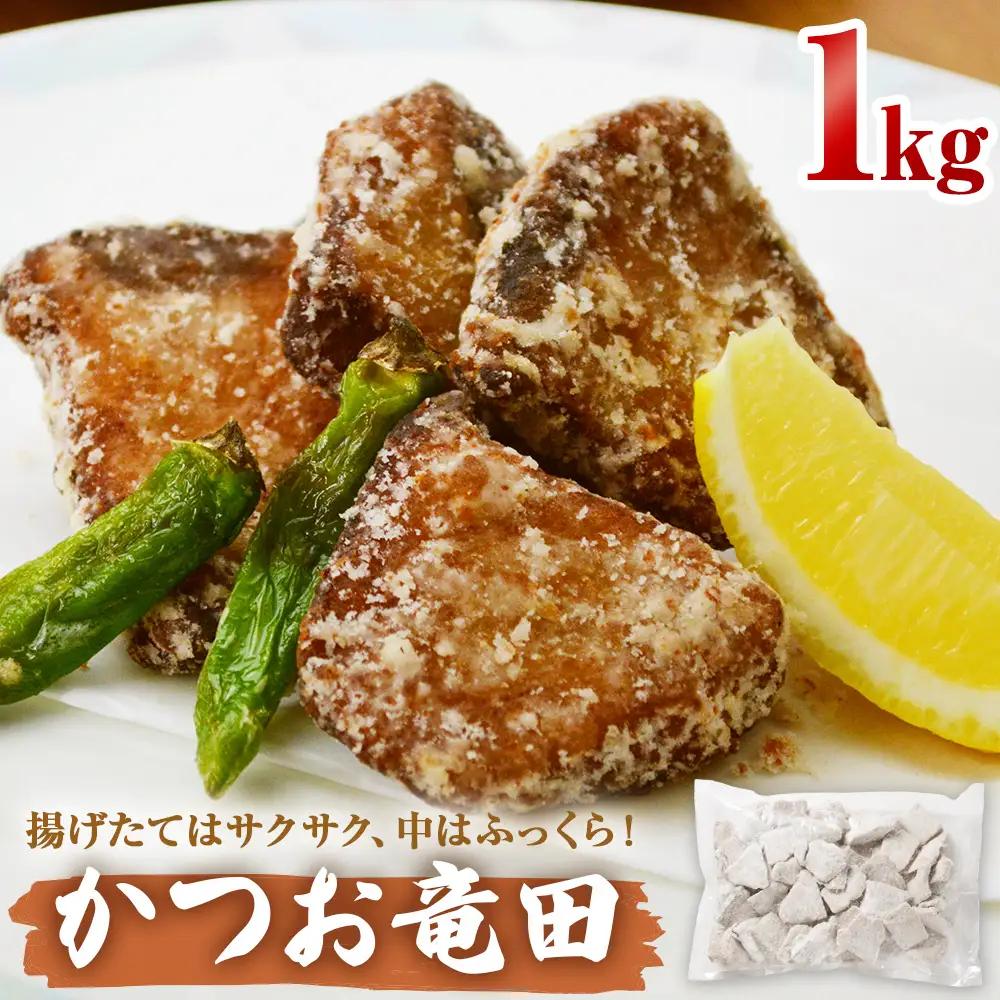 かつお竜田 1kg 冷凍 カツオ 鰹 唐揚げ おかず おつまみ ご飯のお供 美味しい にんにく醤油 簡単調理