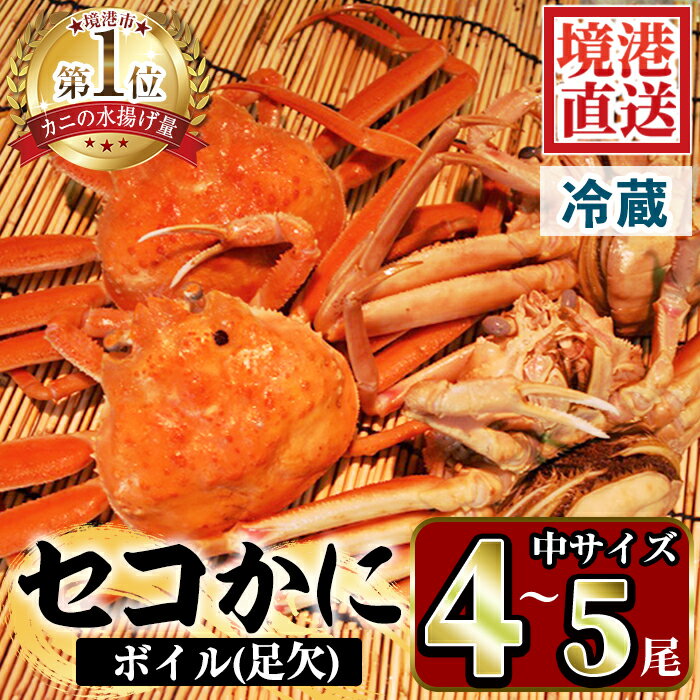 【ふるさと納税】＜選べる＞＜訳あり！先行予約受付中！11月中旬～12月中旬配送予定＞茹でセコかに(足欠・4尾～5尾)魚介 海鮮 カニ かに 蟹 松葉ガニ 松葉蟹 冷蔵【sm-AA005】【いたくら】