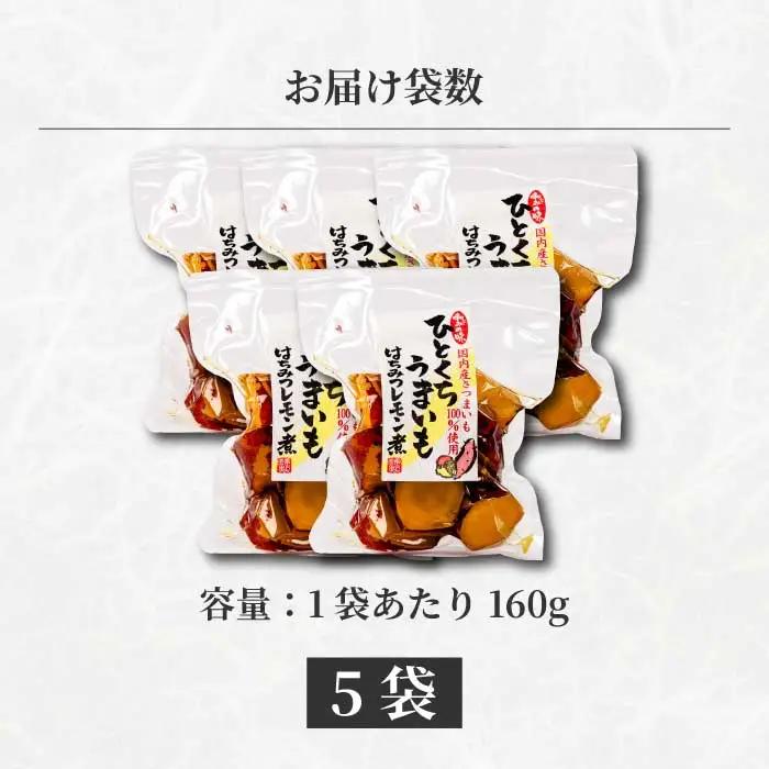 ひとくちうまいもはちみつレモン煮 160g×5袋 甘露煮 国産さつまいも 保存料不使用 おかず 小鉢 おつまみ おやつ お茶請け サツマイモ 釜炊き 043050