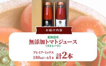 無添加トマトジュース（ストレート）180ml×2本【プレミア・ミックス各1本】 SBTAK003