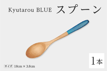 Kyutarou BLUE　スプーン　爽　伝統工芸品 漆器 