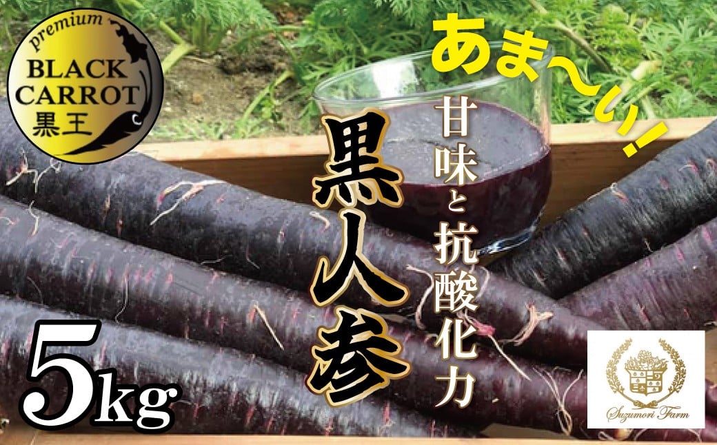 
                  〈予約受付〉メディア出演多数！【期間限定】おどろきの甘さと抗酸化力！　黒人参『黒王』5Kg　にんじん スーパーフード 健康  『満天☆青空レストラン』 『坂上＆指原のつぶれない店』 『ごはんジャパン』 メロン みかん 甘い 糖度 ジュース 自慢 カラフル ブラック キャロット 農作物 自然 野菜 老化防止  H022-014
                