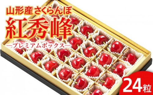 山形市産 さくらんぼ 「紅秀峰」 L以上 24粒 プレミアムボックス 【令和8年産先行予約】FS25-581
