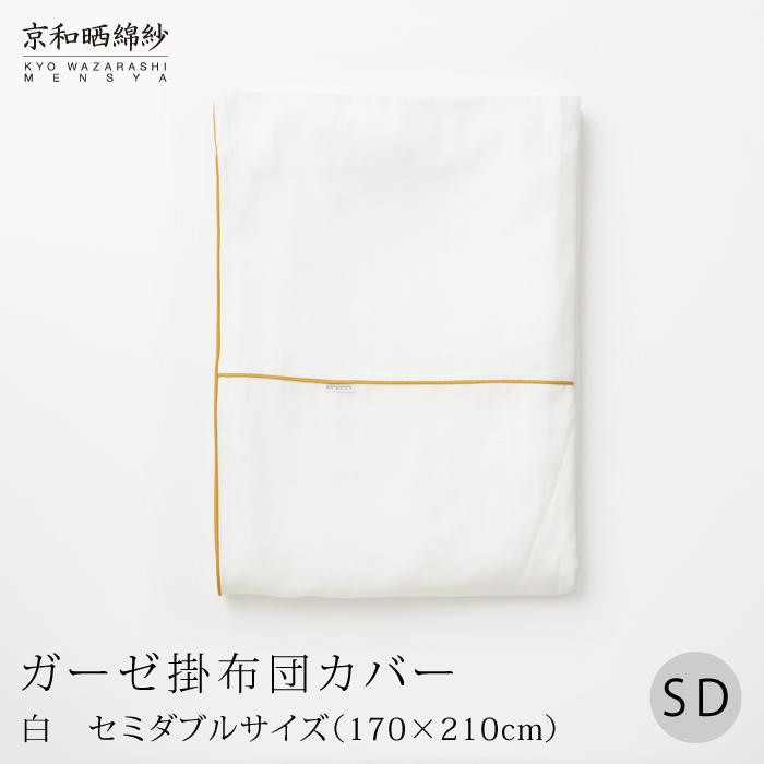 
            【大東寝具】～ふんわり心地良い肌さわり～ 京和晒綿紗 ガーゼ掛布団カバー 2重合わせ（セミダブル）＜選べるカラー＞［ 京都 寝具 老舗 カバー 人気 おすすめ 快眠 寝ごこち 睡眠 健康 お取り寄せ 通販 送料無料 ふるさと納税 ］
          