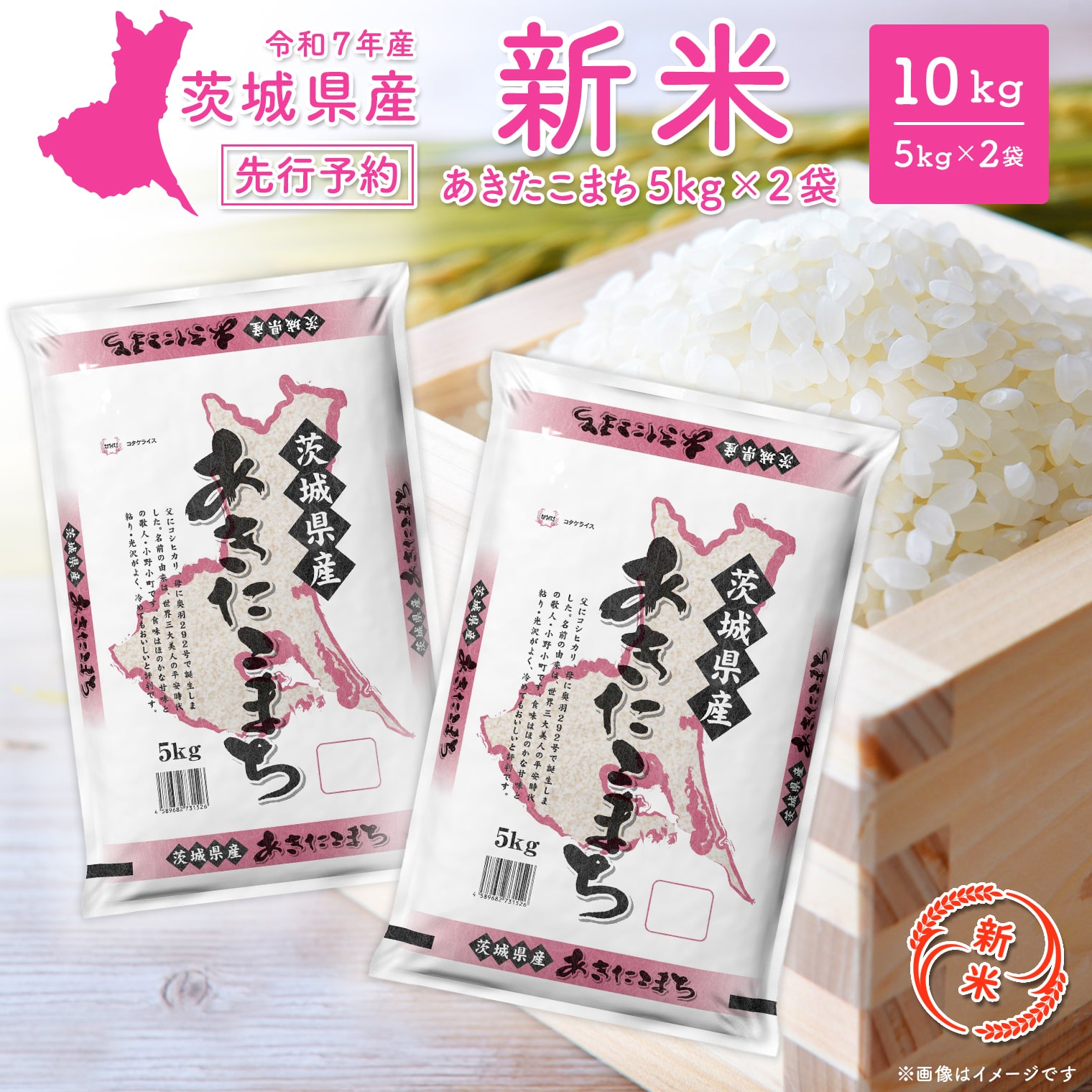 【新米先行予約!!】 令和7年産 【白米】 茨城県産 あきたこまち 10kg (5kg×2袋) ＜令和7年8月中旬-9月内発送＞ 新米 米 無洗米 小分け K2568