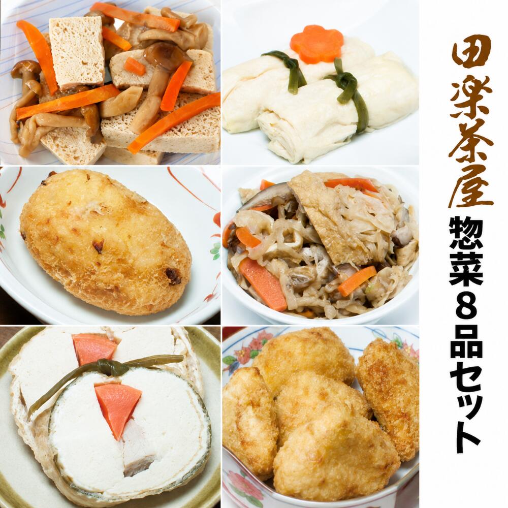 【ふるさと納税】 総菜 おすすめ 豆腐料理専門店 惣菜 8種 セット ／ おかず 主菜 副菜 ヘルシー 健康的 薄味 凍み豆腐 豆腐 茸 きのこ キノコ 切り干し大根 大根 味付き 湯葉 信田巻 コロッケ 餃子 油揚げ 卯の花 卯ノ花 肉団子 肉 団子 岩手県 滝沢市 送料無料 田楽茶屋