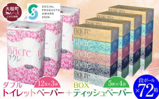 【ナクレ】ティッシュペーパー5箱×4袋＆トイレットペーパー ダブル12ロール×3袋 × 段ボール72箱【思いやり型返礼品 (支援型)】