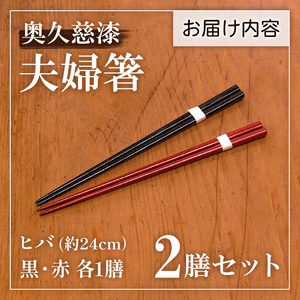 夫婦箸 はし 奥久慈漆 木 ペア 結婚祝い 茨城県 自然木 拭き漆箸セット 檜葉 ヒバ 2膳 ギフト 木製 箸 セット 木製箸 和 食器 和風 カトラリー 天然木使用 シンプル 日本製 【YUS山方漆