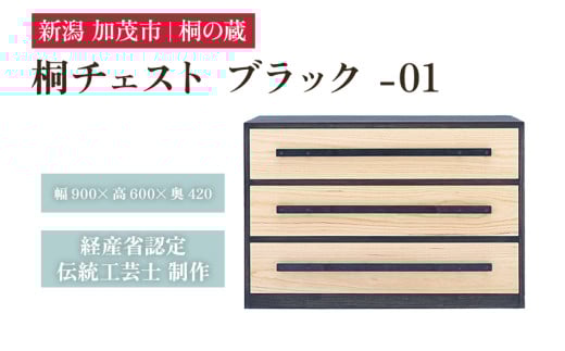 桐チェスト ブラック -01 《幅900×高さ600×奥行420(mm)》 新潟県加茂市 桐たんす 桐箪笥 家具 インテリア 衣装ケース 衣類収納 タンス 引き出し 黒 モダン 和室 洋室 桐の蔵