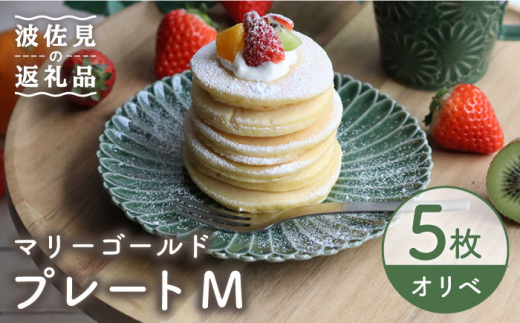 
【波佐見焼】マリーゴールド プレート M オリベ 5枚セット ケーキ皿 取り皿 食器 皿 【翔芳窯】 [FE123]
