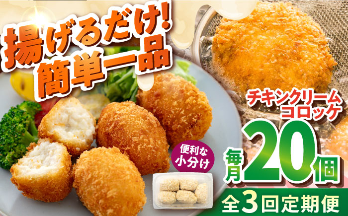 
【全3回定期便】チキンクリームコロッケ 20個 1.1kg クリームコロッケ ころっけ 冷凍 揚げ物 惣菜 コロッケ 横須賀 弁当 【有限会社丸伸商事】 [AKFH036]
