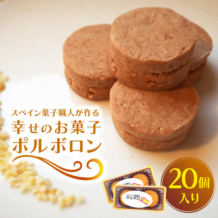 【ふるさと納税】【南島原からスペイン菓子職人が作る】 幸せのお菓子 ポルボロン 20個入り / ぼるぼろん お土産お菓子 デザート 焼き菓子 / 南島原市 / 吉田菓子店 [SCT030]